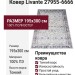 Ковер Livante 27955-6666 195x300