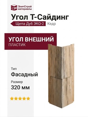 Угол T-Сайдинг, Щепа Дуб ЭКО-2 Кедр
