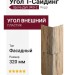 Угол T-Сайдинг, Щепа Дуб ЭКО-2 Кедр
