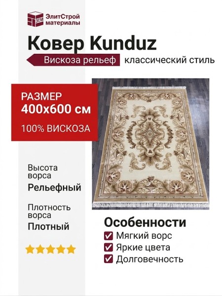 Ковер Kunduz 5060 498550 400x600
