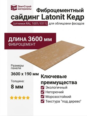 Фиброцементный сайдинг Latonit "Кедр" (оттенки RAL 1001/1011)