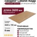 Фиброцементный сайдинг Latonit "Кедр" (оттенки RAL 1001/1011)