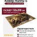 Ковер Hunnu S 6S235/28 150x200