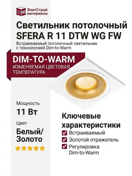 Светильник потолочный SFERA R 11 DTW WG FW
