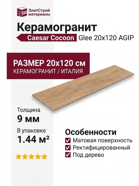 Caesar Cocoon Glee 20x120 AGIP