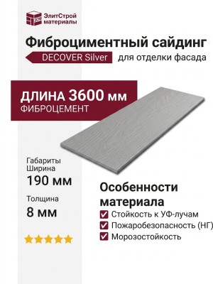 Фиброциментный сайдинг DECOVER Silver