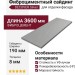 Фиброциментный сайдинг DECOVER Silver