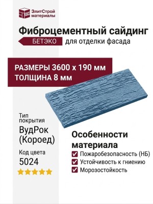 Фиброцементный сайдинг БЕТЭКО ВудРок (Короед) 5024