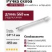 Ручка скоба SYSTEM 7345 0480 CR-CR, материал Замак, отделка Хром, 34*14*560 мм