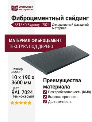 Фиброцементный сайдинг БЕТЭКО Вудстоун 7024