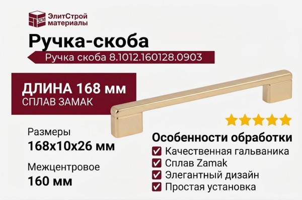 Ручка скоба 8.1012.160128.0903, материал Замак, отделка Золото, 168*10*26 мм