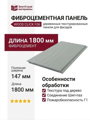 Фиброцементные панели Wood Click F06