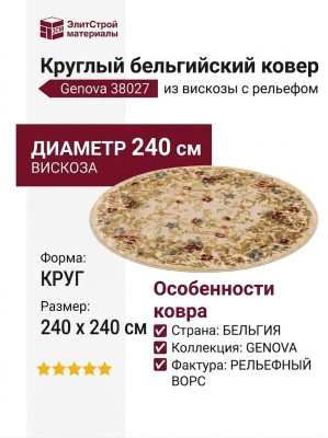 Ковер Genova 38027-6262/60 круг 240x240