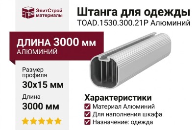 Штанга для одежды 15х30 под демпфер, L=3000мм TOAD.1530.300.21P, материал Алюминий, отделка Алюминий, 3000*30*15 мм