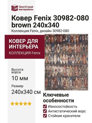 Ковер Fenix 30982-080 brown 240x340