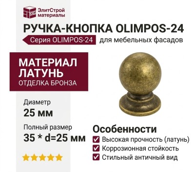Ручка кнопка OLIMPOS-24 25 мм античная бронза, материал Латунь, отделка Бронза, 35*d=25 мм