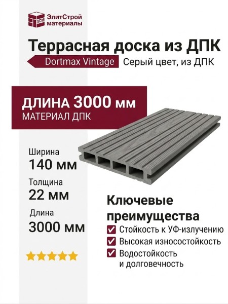 Террасная доска из ДПК VINTAGE Серый цвет