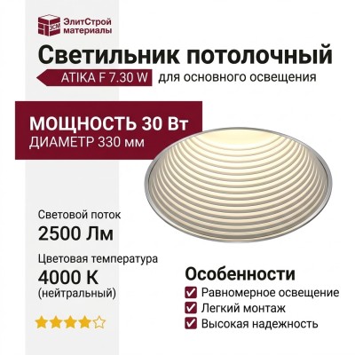 Светильник потолочный ATIKA F 7.30 W