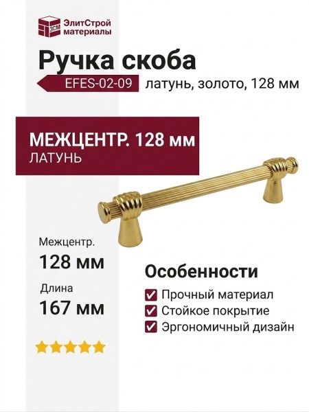 Ручка скоба EFES-02-09 128 мм латунь, материал Латунь, отделка Золото, 167*20*39 мм