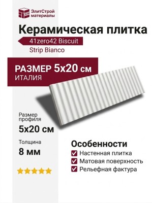 41zero42 Biscuit Strip Bianco 5x20 4100602