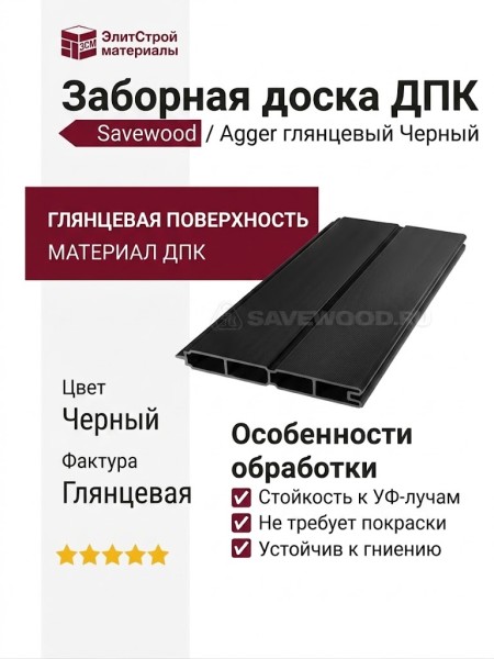 Забор из ДПК Savewood, SW Agger глянцевый, Черный