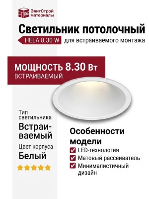 Светильник потолочный HELA 8.30 W