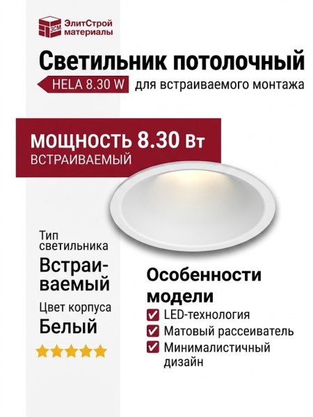 Светильник потолочный HELA 8.30 W