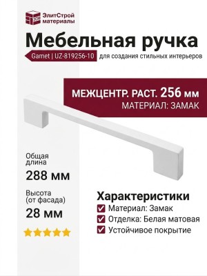 Ручка скоба Gamet UZ-819256-10, материал Замак, цвет Белый, отделка Белый, 288*9*28 мм