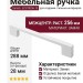 Ручка скоба Gamet UZ-819256-10, материал Замак, цвет Белый, отделка Белый, 288*9*28 мм