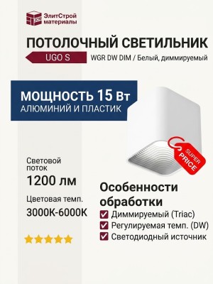 Светильник потолочный UGO S WGR DW DIM