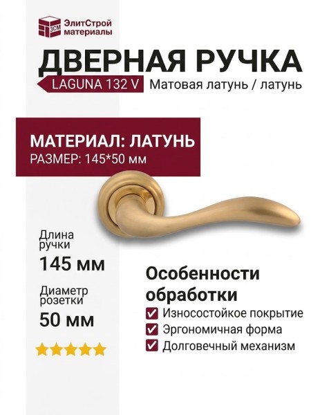 Дверная ручка на круглой розетке "LAGUNA" 132 V Матовая латунь/латунь, материал Латунь, отделка Латунь, 145*50 мм