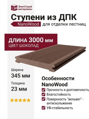 Ступени из ДПК NanoWood - Шоколадный цвет