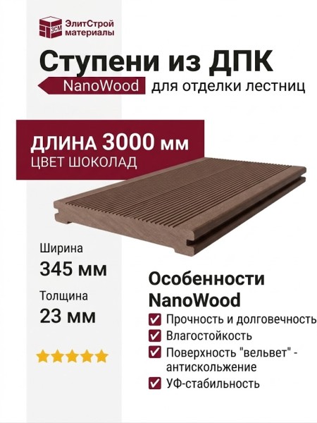 Ступени из ДПК NanoWood - Шоколадный цвет
