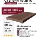 Ступени из ДПК NanoWood - Шоколадный цвет