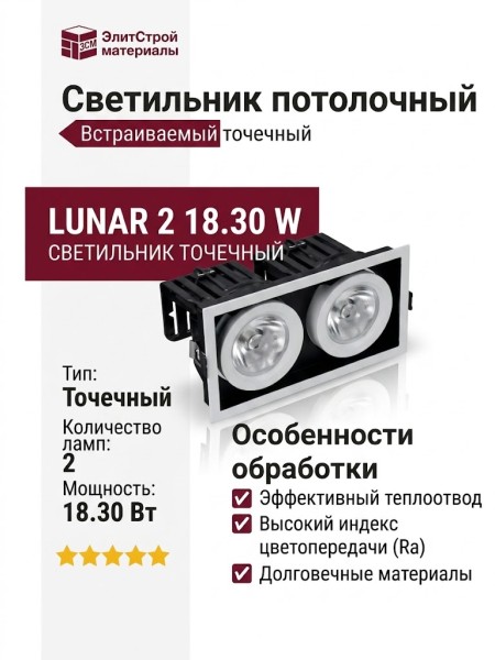 Светильник потолочный LUNAR 2 18.30 W