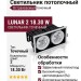 Светильник потолочный LUNAR 2 18.30 W