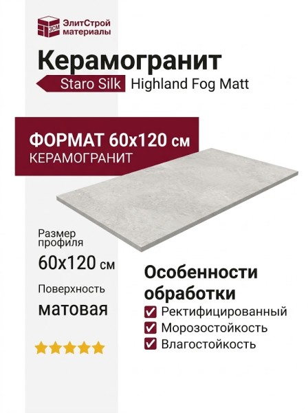 Staro Silk Highland Fog Matt 60x120 УТ-00001064