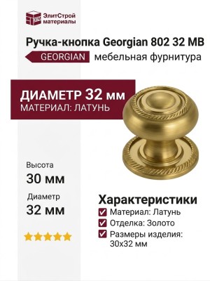 Ручка кнопка "Georgian" 802 32 MB, материал Латунь, отделка Золото, 30*d=32 мм