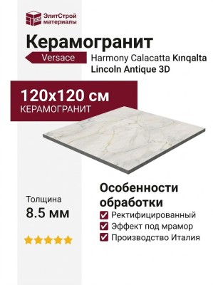 Versace Harmony Calacatta Lincoln Antique 3D 120x120 0020834