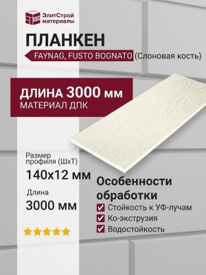 Планкен FAYNAG, FUSTO BOGNATO, Слоновая кость