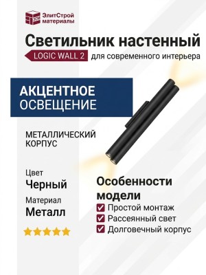 Светильник настенный LOGIC WALL 2 Q550 20.27 B