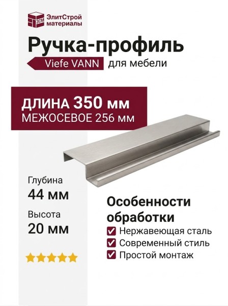 Ручка профиль Viefe VANN 0375256L24