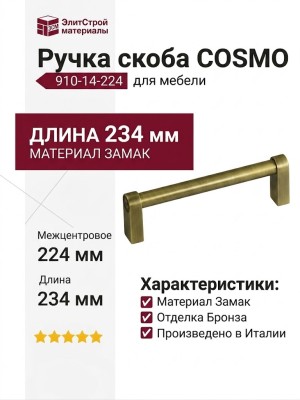 Ручка скоба COSMO-01-14 910-14-224, материал Замак, отделка Бронза, 234*16*39 мм