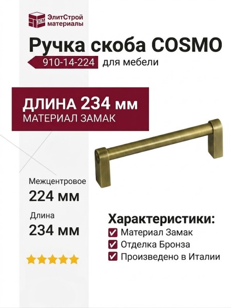 Ручка скоба COSMO-01-14 910-14-224, материал Замак, отделка Бронза, 234*16*39 мм