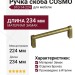 Ручка скоба COSMO-01-14 910-14-224, материал Замак, отделка Бронза, 234*16*39 мм