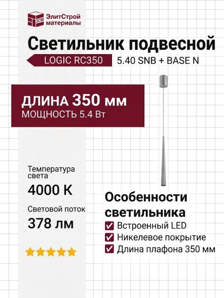 Светильник подвесной LOGIC RC350 5.40 SNB + BASE N