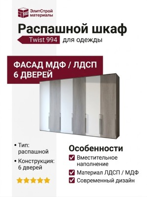 Распашной шкаф Twist 994