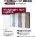 Распашной шкаф Twist 994