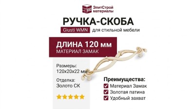 Ручка скоба Giusti WMN.634.096.00V5, материал Замак, отделка Золотая патина Золото Слоновая кость, 120*20*22 мм