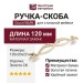 Ручка скоба Giusti WMN.634.096.00V5, материал Замак, отделка Золотая патина Золото Слоновая кость, 120*20*22 мм